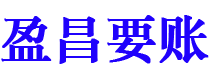 汉川盈昌要账公司